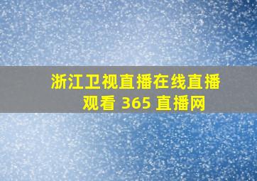 浙江卫视直播在线直播观看 365 直播网